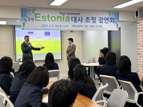 주한 에스토니아 대사 초청 강연회